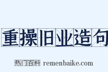 重操旧业造句是什么意思的图片